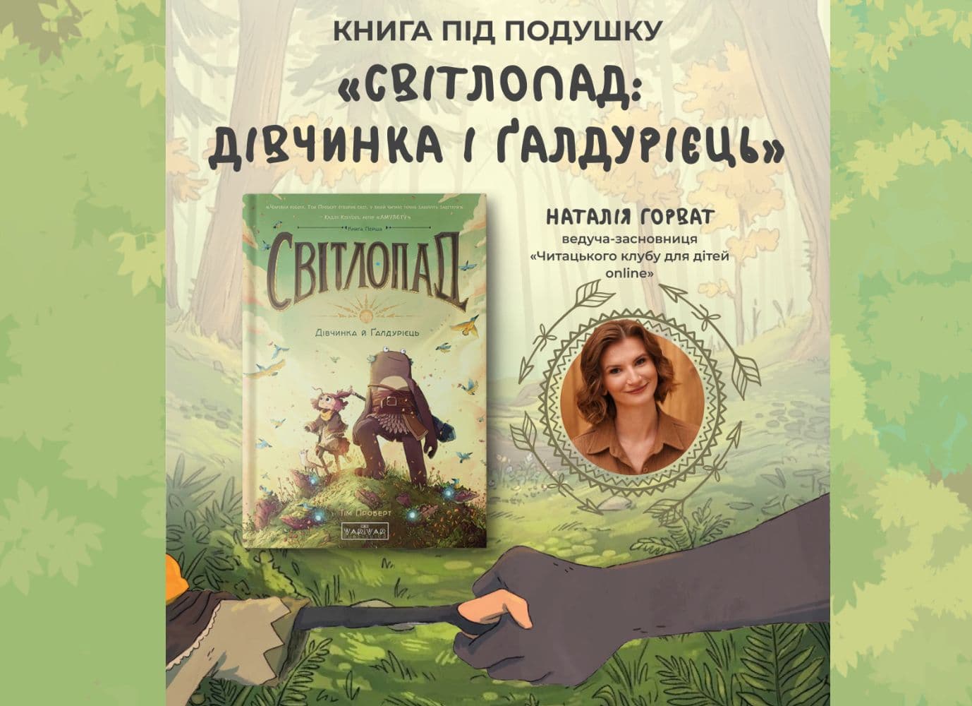 "Книга під подушку" за книгою "Світлопад: Дівчинка і Ґалдурієць"