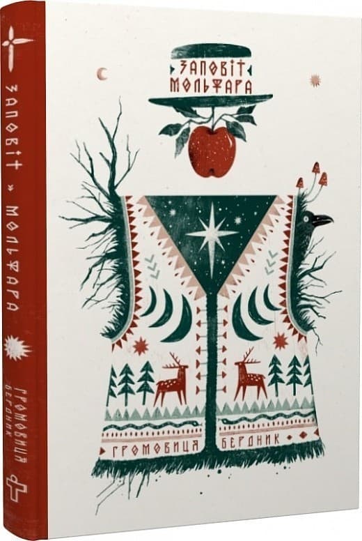 Заповіт Мольфара, фото - 1