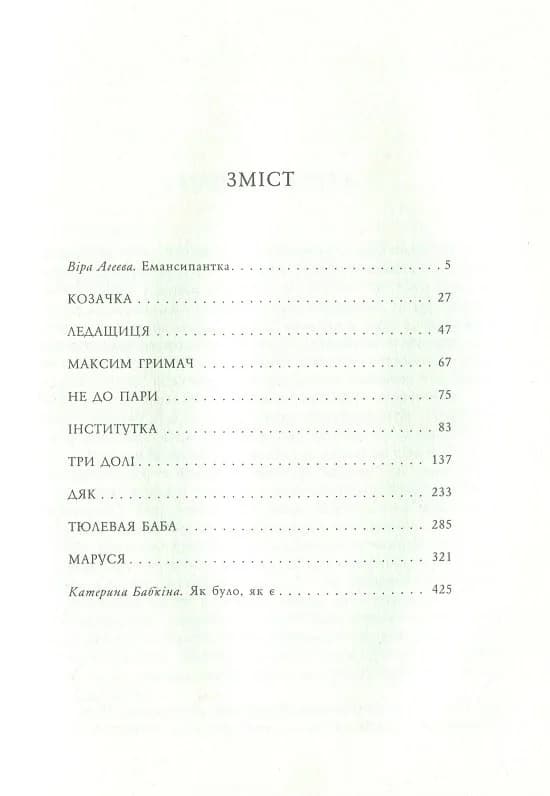 Емансіпантка. Оповідання та повісті, фото - 2