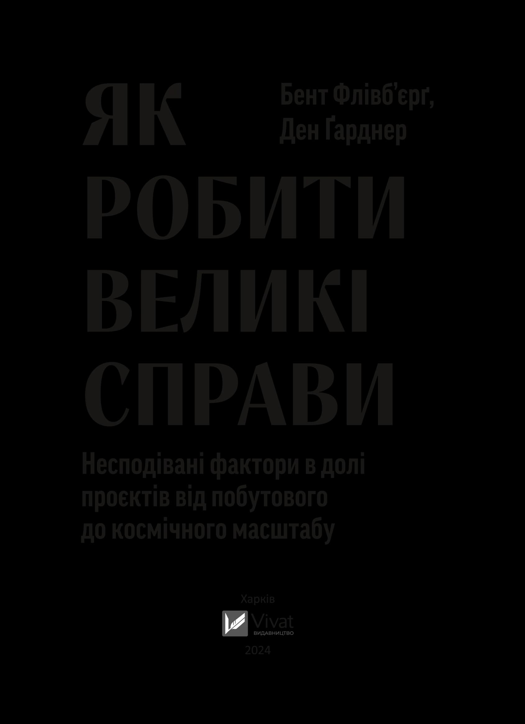 Як робити великі справи. Несподівані фактори в долі проєктів від побутового до космічного масштабу, фото - 3