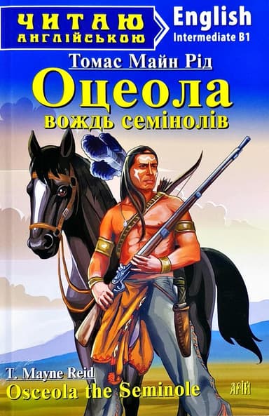 Читаємо англійською ОЦЕОЛА, вождь семінолів