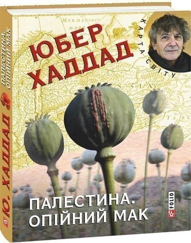 Палестина. Опійний мак (КС)