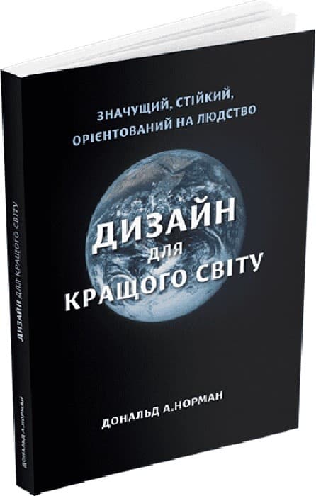Дизайн для кращого світу: Значущий, стійкий, орієнтований на людство, фото - 1