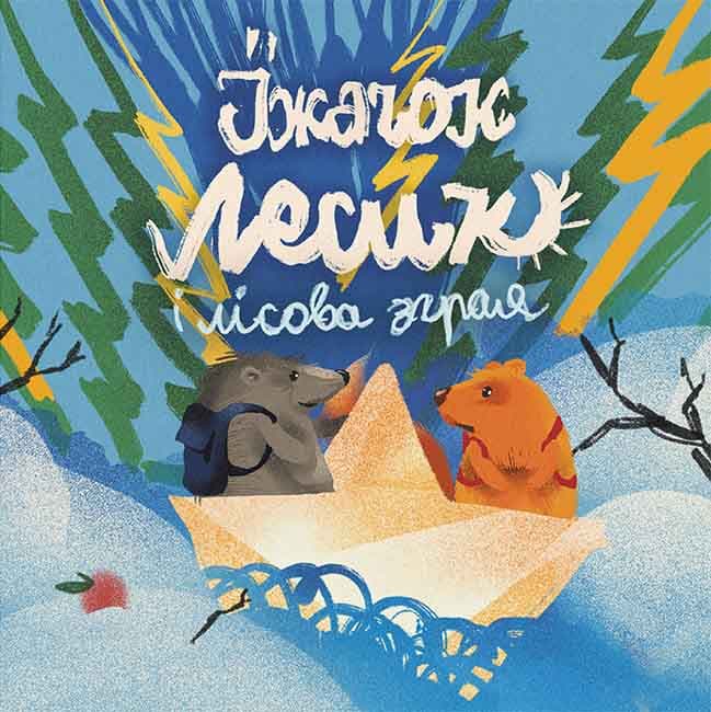 Хоробрі казки, фото - 3