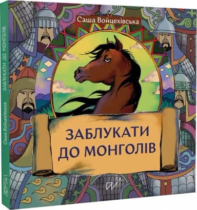 Заблукати до монголів