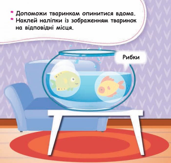 Мої перші наліпки. Помісти тваринку в її будиночок, фото - 2