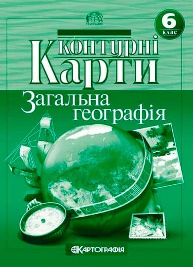 Контурні карти. Загальна географія. 6 клас