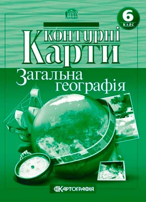 Контурні карти. Загальна географія. 6 клас, фото - 1