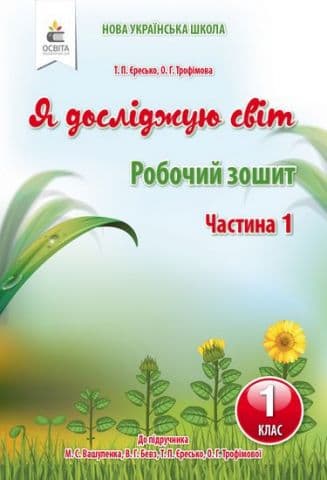 Я досліджую світ. Робочий зошит. 1 кл. Ч.1 (до підр.Вашуленко М.С.)