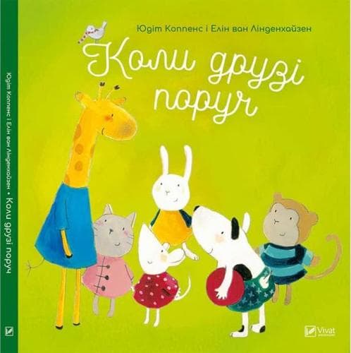 Коли друзі поруч, фото - 1