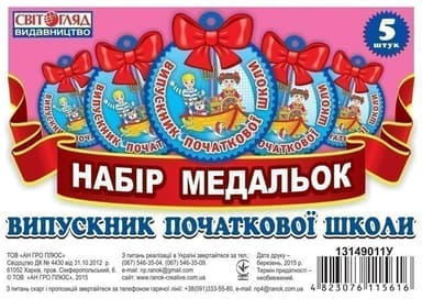 Медалька.Випускник початкової школи