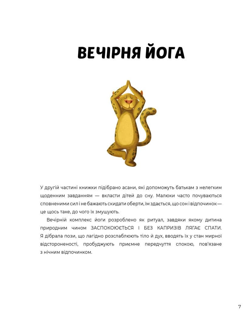 Ранкова і вечірня йога для дітей, фото - 3
