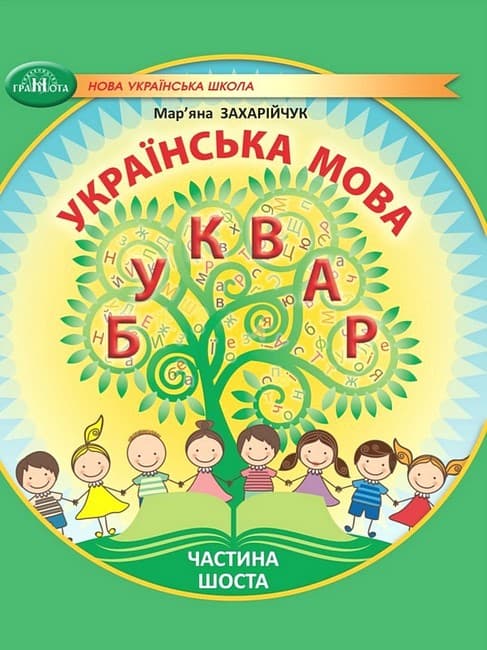 НУШ 1 клас. Українська мова. Буквар. Навчальний посібник (у 6 частинах). Частина 6. Захарійчук М. , фото - 1