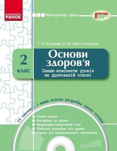 КОНСТРУКТОР уроку з CD Основи здоров`я 2 кл.