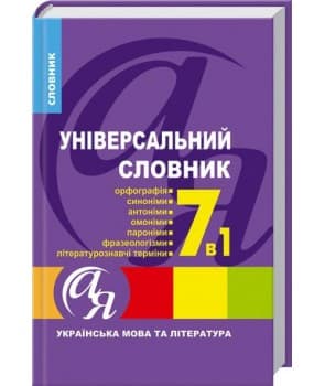 Універсальний словник 7 в 1. Українська мова та література