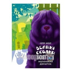 Великі собаки бояться маленьких дівчаток, фото - 1