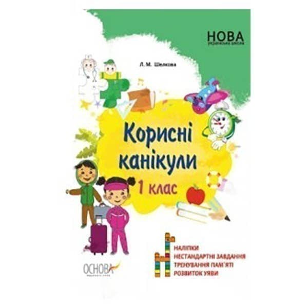Корисні канікули. 1 клас, фото - 1