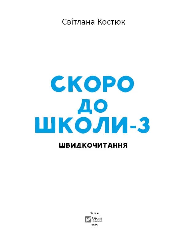 Скоро до школи. Експрес-курс. Частина 3. Швидкочитання, фото - 2