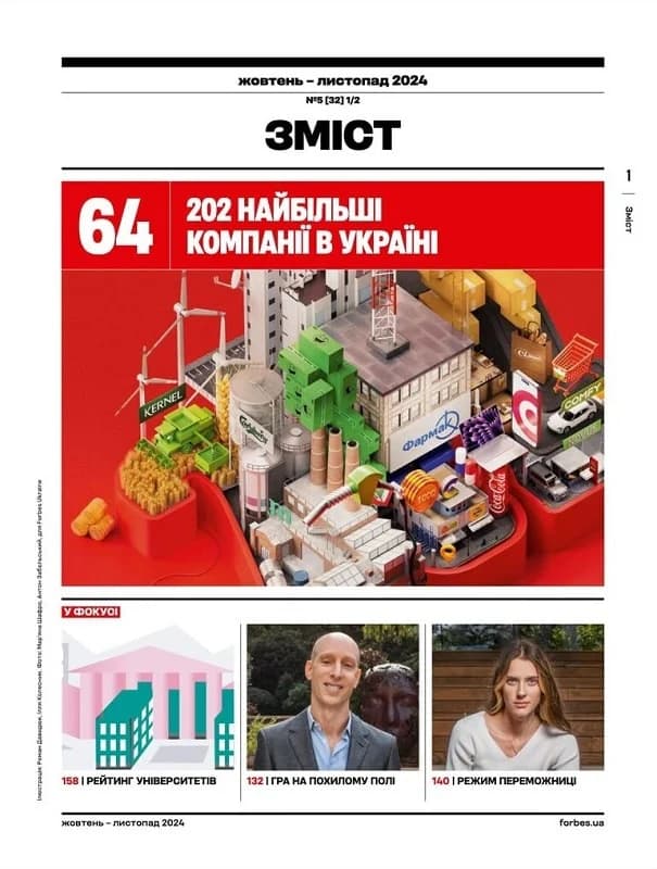 Журнал «Forbes Ukraine» жовтень – листопад 2024, фото - 2