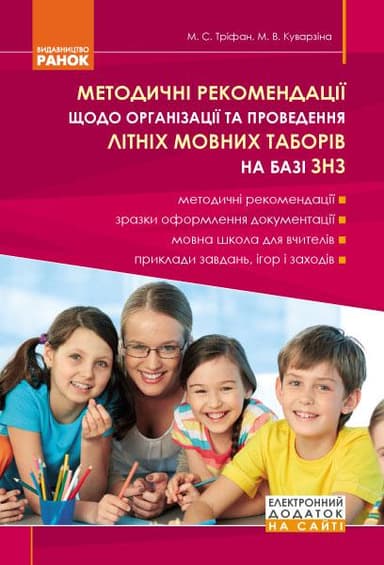 Літні мовні табори. Метод рекомендації