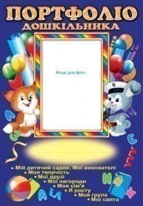 Портфоліо дошкільника, фото - 1