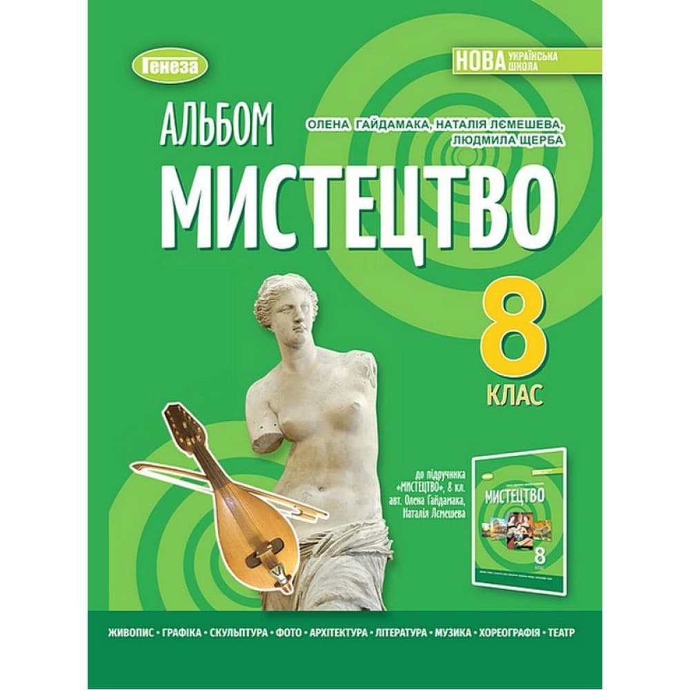 НУШ 8 клас. Мистецтво. Альбом. Гайдамака О. В., фото - 1