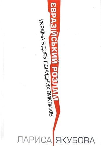 Євразійський розлам. Україна в добу гібридних викликів, фото - 1