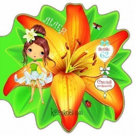 Квіткові феї. Лілея. 60 наліпок, фото - 1