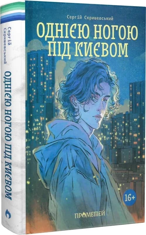 Однією ногою під Києвом, фото - 1