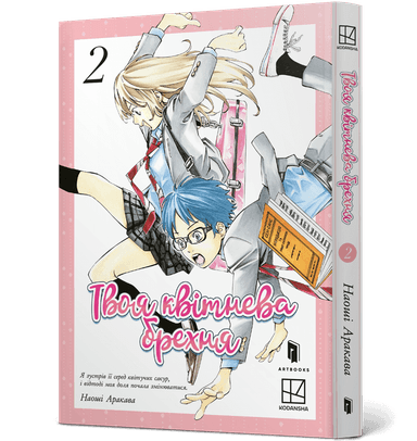 Твоя квітнева брехня. Том 2