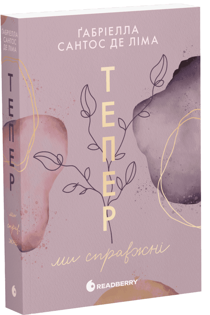 Тепер ми справжні. Книга 1, фото - 1