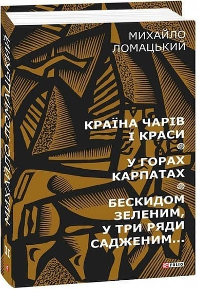 Країна чарів і краси. У горах Карпатах. Бескидом зеленим, у три ряди садженим... Т2