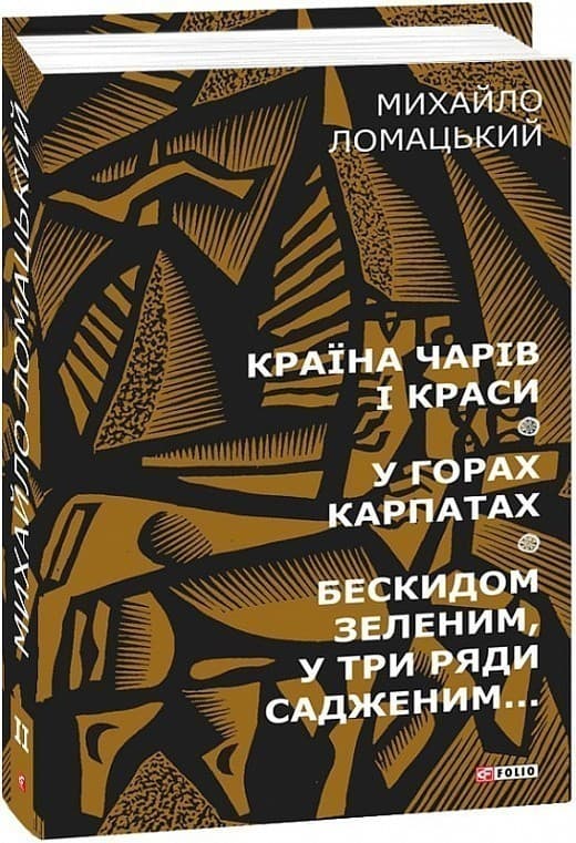 Країна чарів і краси. У горах Карпатах. Бескидом зеленим, у три ряди садженим... Т2, фото - 1