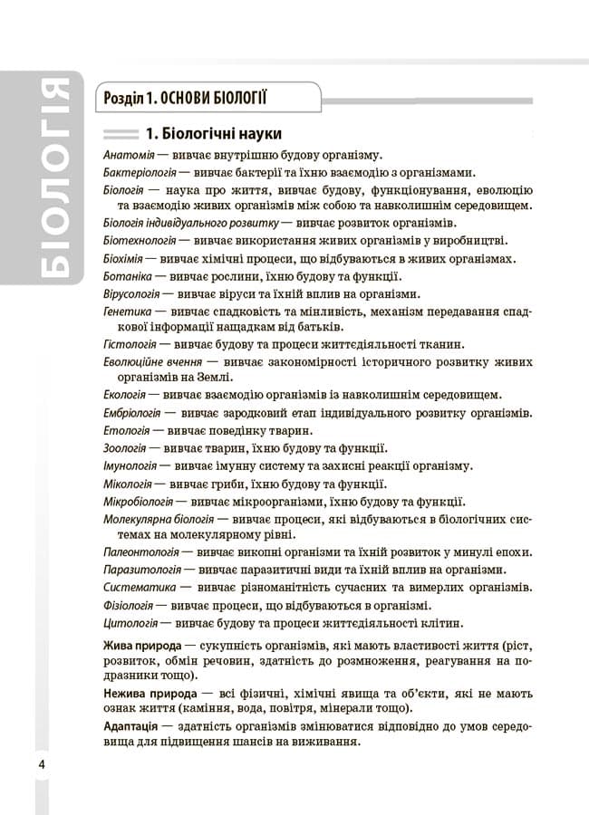 Довідник учня. Біологія. 7–11 класи. Усі поняття, терміни та визначення, фото - 3