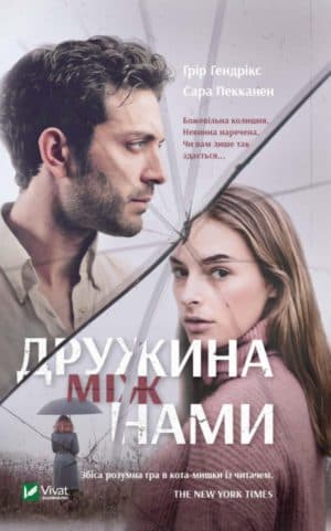 Дружина між нами