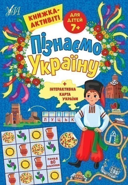 Книга Пізнаємо Україну. Книжка-активіті для дітей 7+, фото - 1