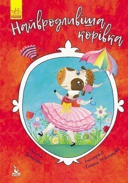 Моя казкотерапія. Найвродливіша корівка, фото - 1