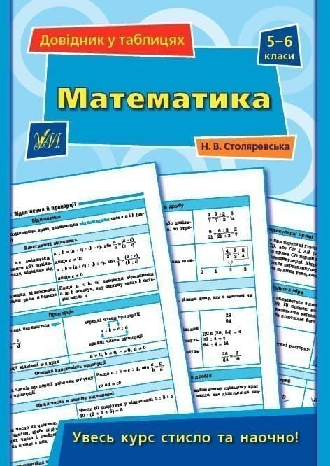 Довідник у таблицях.Математика.  5–6 класи, фото - 1