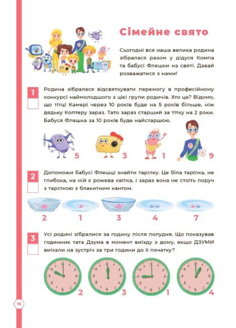 Логіка з родиною ДЗУМІВ. 6-8 років ДЗМ005, фото - 3