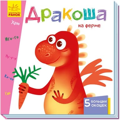 Дракоша на ферме