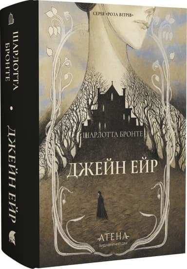 Джейн Ейр (Роза вітрів)