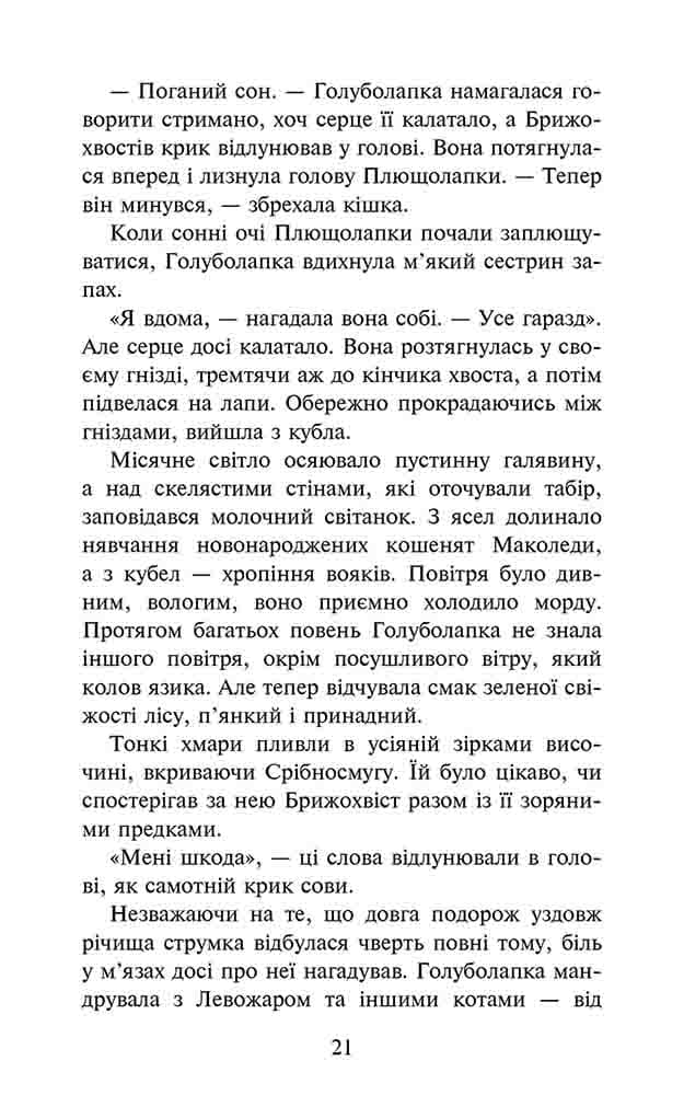 Коти-вояки. Знамення Зореклану. Книга 2. Стихле відлуння, фото - 3