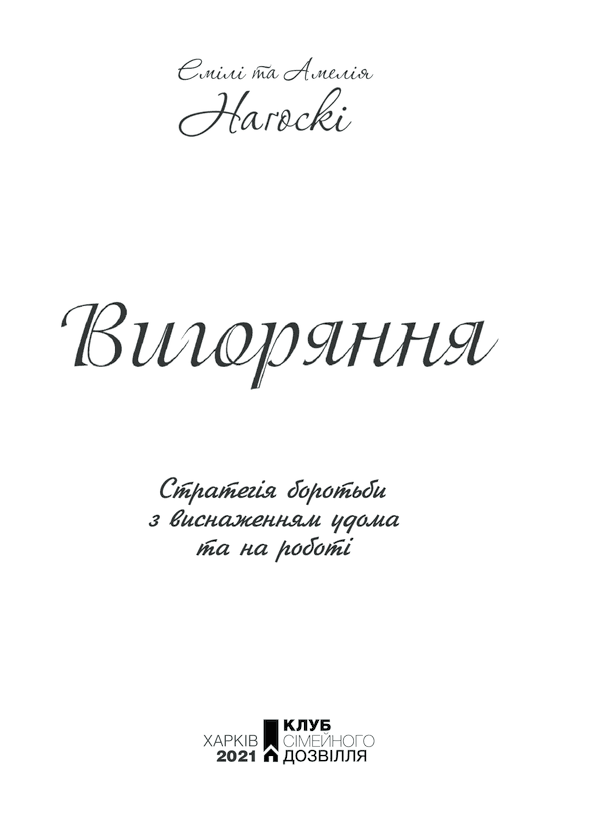 Вигоряння. Стратегія боротьби з виснаженням удома та на роботі, фото - 3