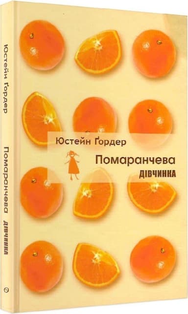 Помаранчева дівчинка