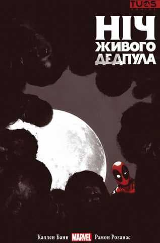 Ніч живого Дедпула, фото - 1