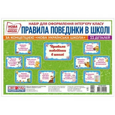 НУШ Набір карток. Правила поведінки у школі