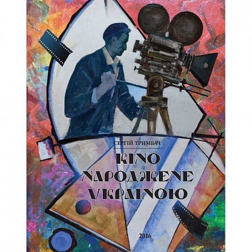 Кіно народжене Україною. Ілюстрована історія, фото - 1