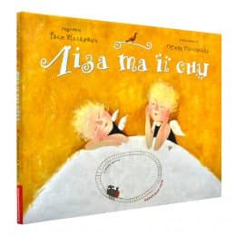 Ліза та її сни, фото - 1