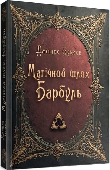 Магічний шлях. Барбуль