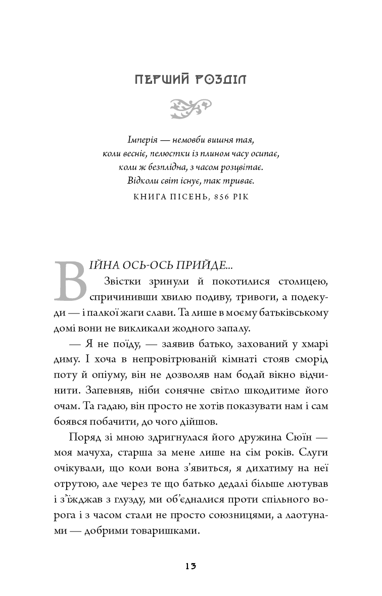 Дух дракона. Книга 1: Ніч закінчується вогнем, фото - 2